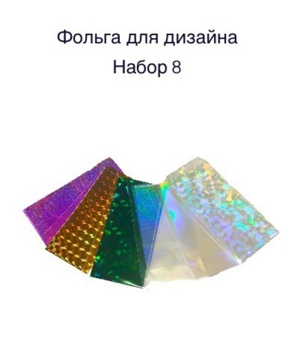 Фольга для дизайна ногтей /набор №8 купить за 100&nbsp;руб