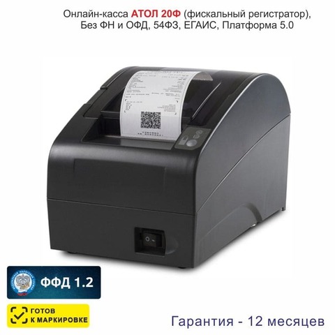 Онлайн-касса АТОЛ 20Ф (фискальный регистратор), Без ФН и ОФД, 54ФЗ, ЕГАИС, Платформа 5.0