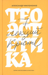 Теоэстетика. 7 лекций о красоте
