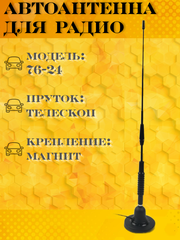 АНТЕННА АВТОМОБИЛЬНАЯ НА МАГНИТНОМ ОСНОВАНИИ ТРИАДА-76-24 МА Best