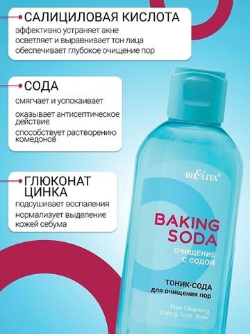 Тоник-сода Baking Soda  для очищения пор 200мл Белита — фото 3