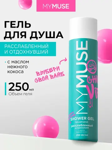 GraSS Гель для душа MY MUSE Расслабленный и отдохнувший 250мл