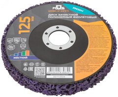 39635м Диск зачистной полимерный 125мм, фиолетовый, жесткий