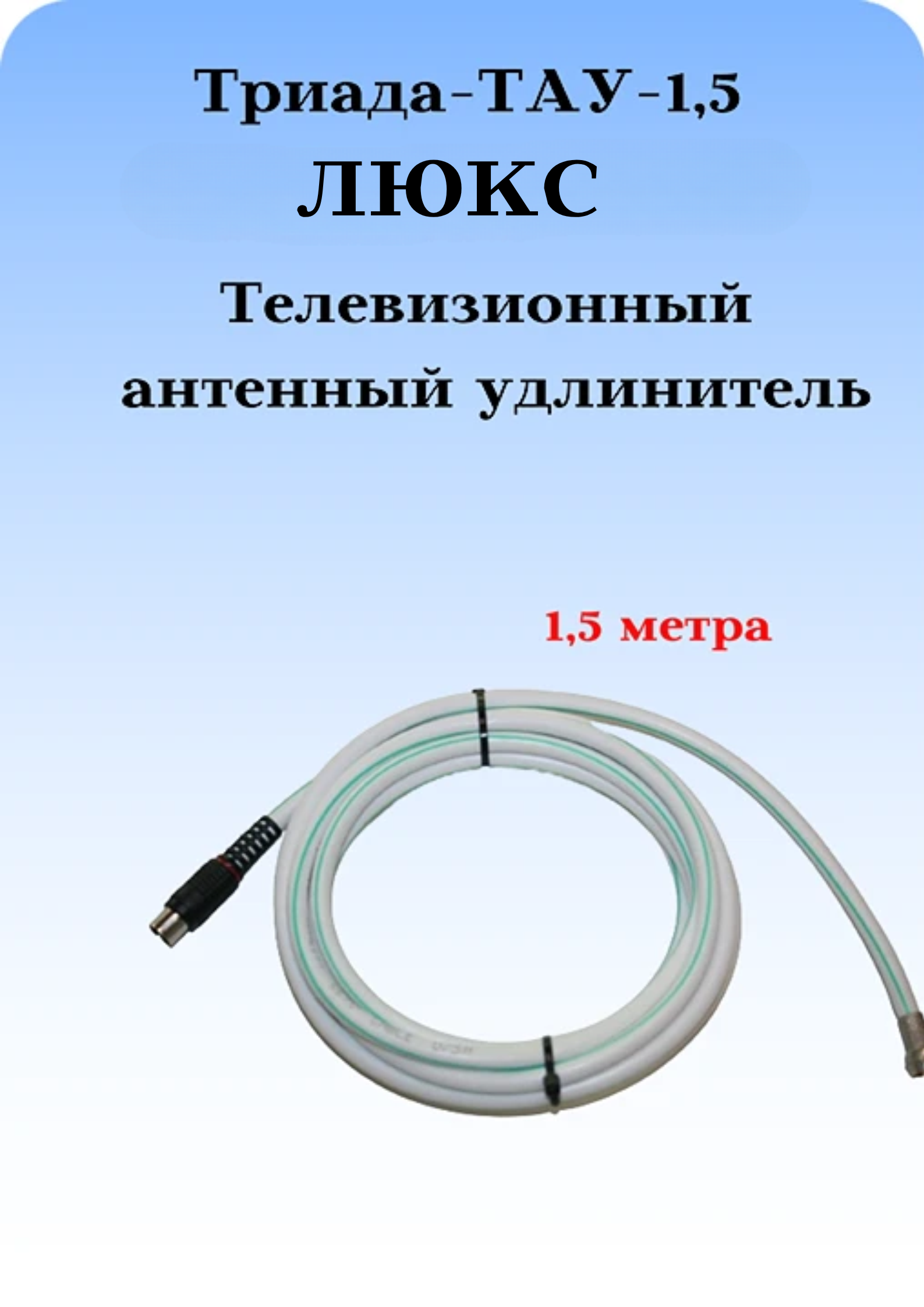 Антенный ТВ удлинитель ТАУ 1,5 ЛЮКС длиной 1,5 метрa белый