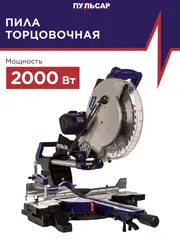 Пила торцовочная ПУЛЬСАР ПТН 305-2000 (2000Вт, 305х30мм, рез 105х335мм, рем. перед, направл., лазер, наклон право/лево, 20 кг) (791-325)