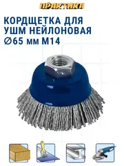 Кордщетка для МШУ чашеобразная абразивная ПРАКТИКА 65 мм М14 (242-632)