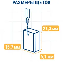 Щетка графитовая для DeWALT ПРАКТИКА ( 585041-00) 6,1x15,7x21,3 мм, автостоп (790-625)