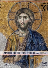 Манящий Константинополь. Сокровища древней столицы