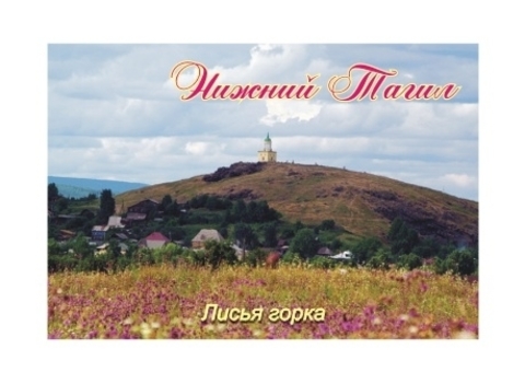 Урал Сувенир - Нижний Тагил магнит закатной 80*53 мм №0019