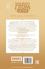 Майор Гром: Игра. Предыстория (Эксклюзивное издание для КО 