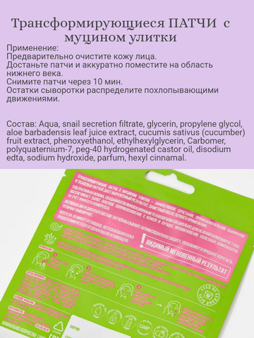 Selfielab Трансfормирующие патчи Муцин улитки, для кожи вокруг глаз, 1 пара — фото 3