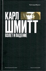 Карл Шмитт