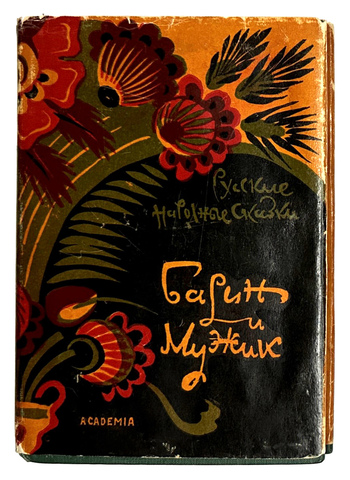 Русские народные сказки. Барин и мужик, под. ред. Ю.М. Соколова. М.;Л., Academia, 1932г. Суперобложк