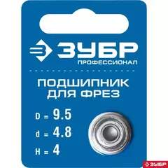 ЗУБР 9.5 мм, высота - 4 мм, подшипник для фрез, Профессионал (28799-9.5)