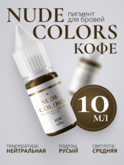 Пигмент для перманентного макияжа Nude Colors КОФЕ (10 мл)