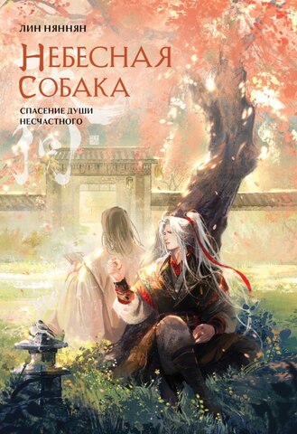 Небесная собака. Спасение души несчастного. Том 2 (с автографом авторов)