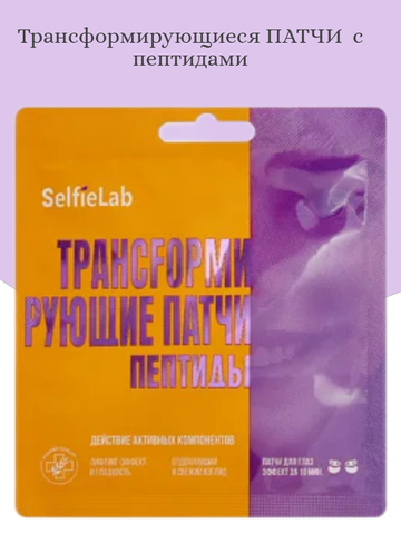 Selfielab Трансfормирующие патчи Пептиды, для кожи вокруг глаз, 1 пара