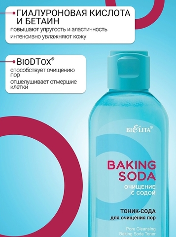 Тоник-сода Baking Soda  для очищения пор 200мл Белита — фото 4
