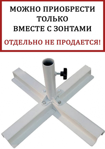 База утяжелительная крестовая Theumbrela Semsiye Evi Base, белый