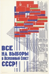 Плакат "Все на выборы в Верховный Совет СССР!" (1965)