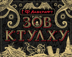 Зов Ктулху. Иллюстрированное издание