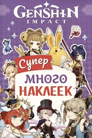 Стикербук Genshin Impact Супермного наклеек (фиолетовая)