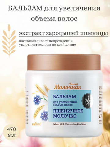 Молочная Бальзам для увеличения объема волос Пшеничное молочко 470мл — фото 3