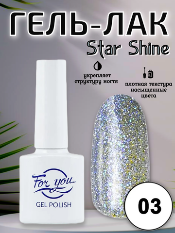 Гель-лак FOR YOU Star Shine № 03