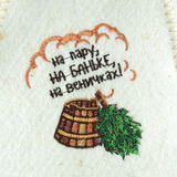 Шапка банная На пару, на баньке, на веничках! - 2