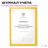 Журнал учета Контроля качества и своевременности проведения генеральных уборок для общепита, кафе, столовой, А4, 56 страниц, Докс Принт