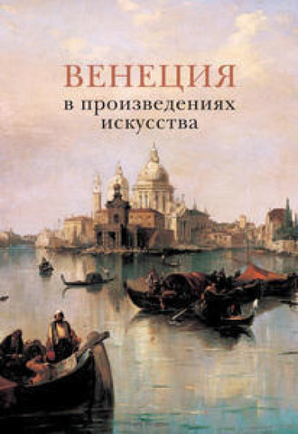 ВЕНЕЦИЯ  в произведениях искусства (Арт-Родник/TASCHEN )