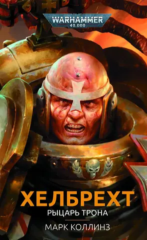 Warhammer 40000. Хелбрехт