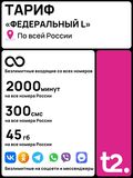 SIM-карта t2 (Теле2) 45гб, 2000минут, 300смс за 350р в месяц. Официальная самостоятельная регистрация