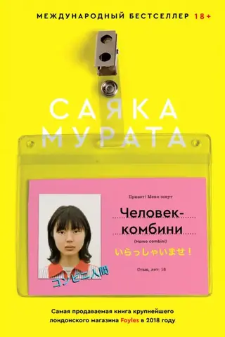 Человек-комбини (Жёлтая обложка)