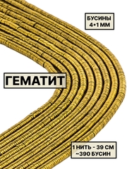 Гематит диск 4х1 мм 1нить