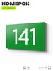 Номер на дверь 141, табличка на дверь для офиса, квартиры, кабинета, аудитории, склада, зеленая 120х70 мм, Айдентика Технолоджи