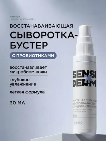Sensiderm Cыворотка-бустер Восстанавливающая с бифидобактериями 30мл