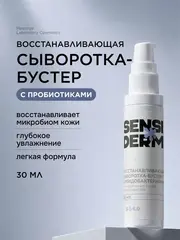 Sensiderm Cыворотка-бустер Восстанавливающая с бифидобактериями 30мл