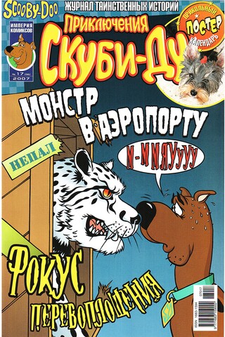 Приключения Скуби-Ду #17 (2007)