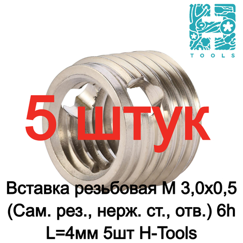 Вставка резьбовая М 3,0х0,5 (Сам. рез., нерж. ст., отв.) 6h L=4мм 5шт H-Tools 9791030HT-5