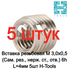 Вставка резьбовая М 3,0х0,5 (Сам. рез., нерж. ст., отв.) 6h L=4мм 5шт H-Tools 9791030HT-5