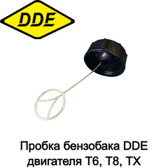 Пробка бензобака DDE двигателя T6, T8, TX (25170110000) (246-630-082)