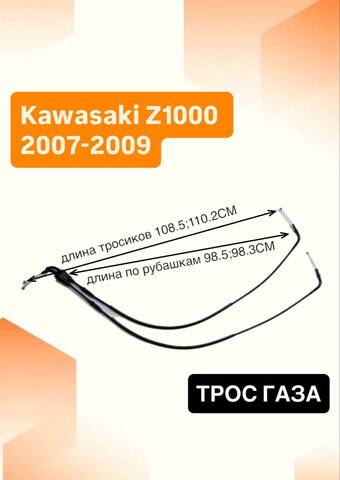 Трос газа для Kawasaki Z1000 2007-2009