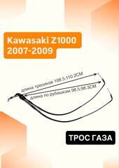 Трос газа для Kawasaki Z1000 2007-2009