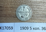 1909 5 копеек ЭБ