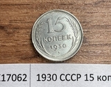 1930 СССР 15 копеек aUNC