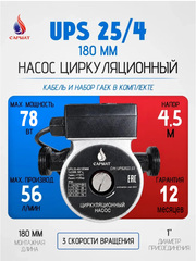 Насос циркуляционный САРМАТ UPS/SR 25-40/180
