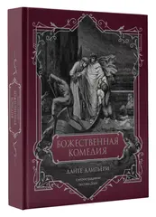 Божественная комедия. Подарочное издание