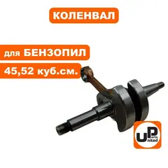 Коленвал UNITED PARTS для бензопил 45, 52 куб.см. (90-0790)
