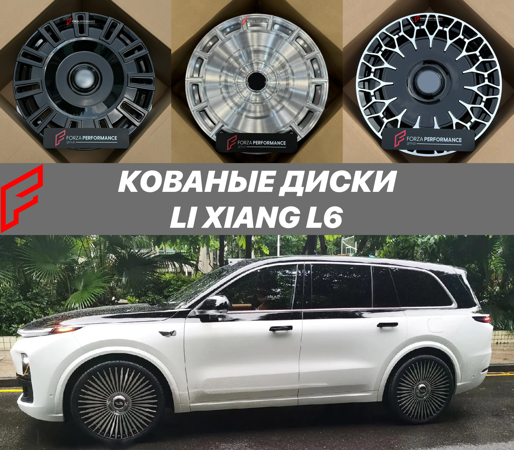 Кованые диски для Li Xiang L6/L7/L9 Лисян